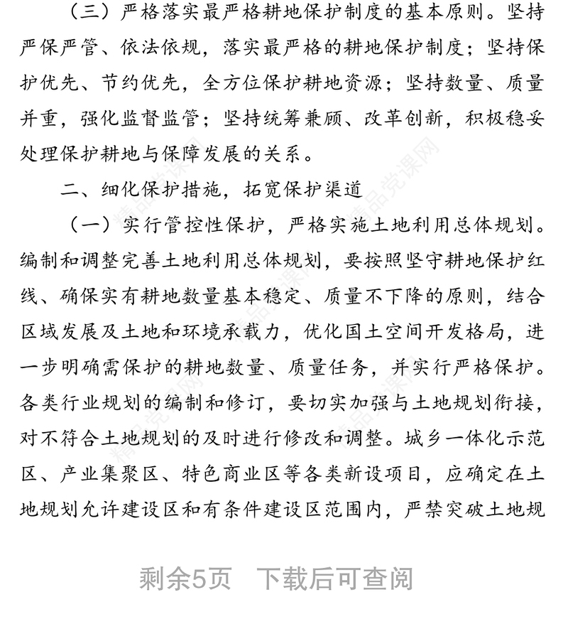 人民政府办公室关于进一步做好耕地保护工作的实施意见(区县)