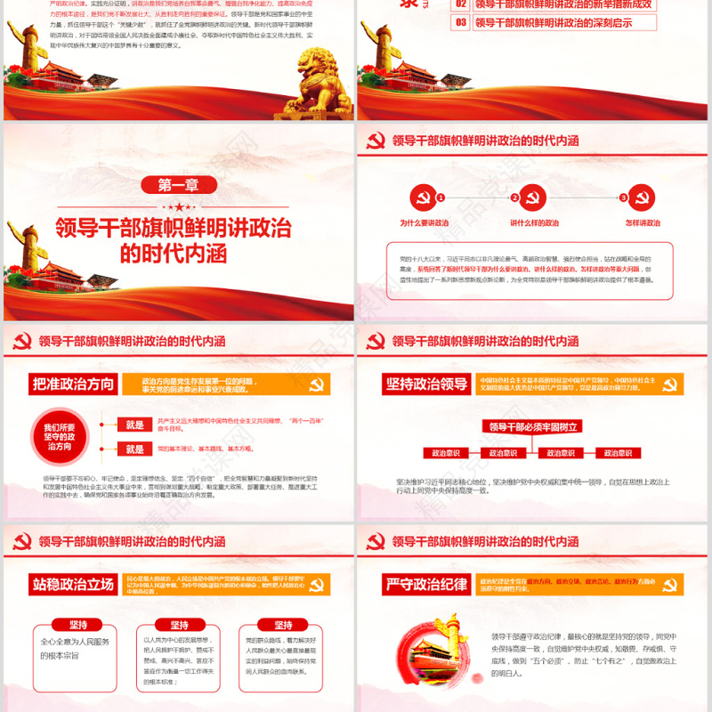 原创新时代领导干部必须旗帜鲜明讲政治党建PPT