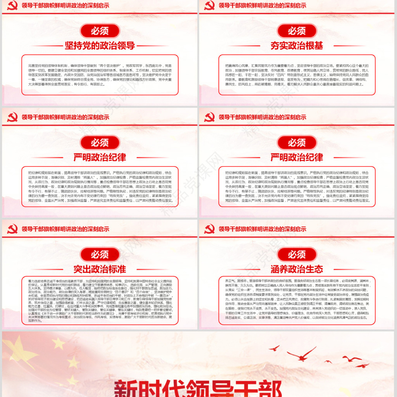原创新时代领导干部必须旗帜鲜明讲政治党建PPT