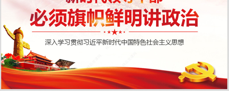 原创新时代领导干部必须旗帜鲜明讲政治党建PPT