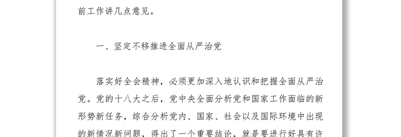 在党的十八届六中全会第二次全体会议上的讲话