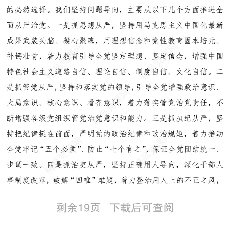 在党的十八届六中全会第二次全体会议上的讲话