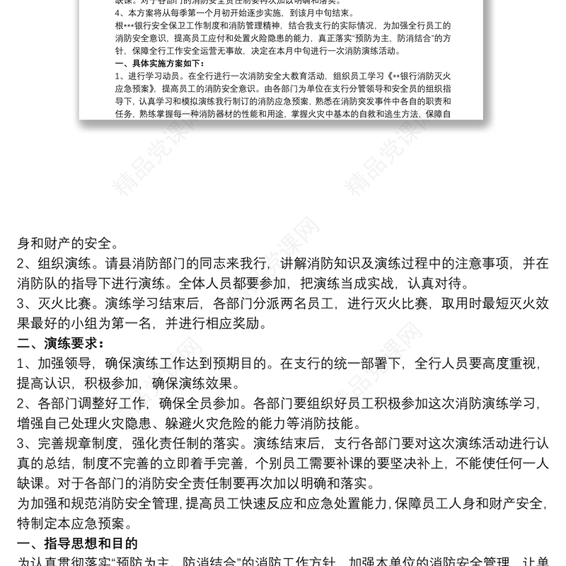 银行消防演练预案银行消防应急演练方案