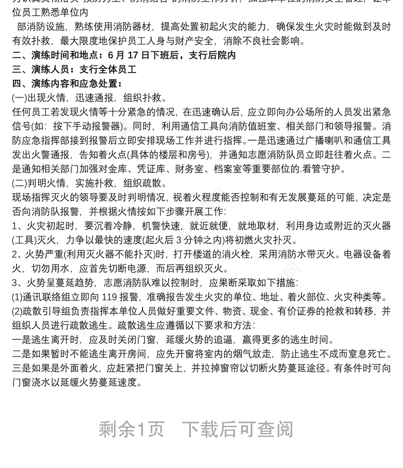 银行消防演练预案银行消防应急演练方案