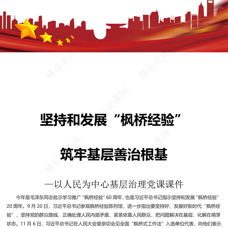 坚持和发展“枫桥经验”筑牢基层善治根基讲话稿