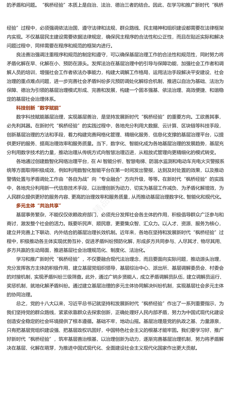 坚持和发展“枫桥经验”筑牢基层善治根基讲话稿