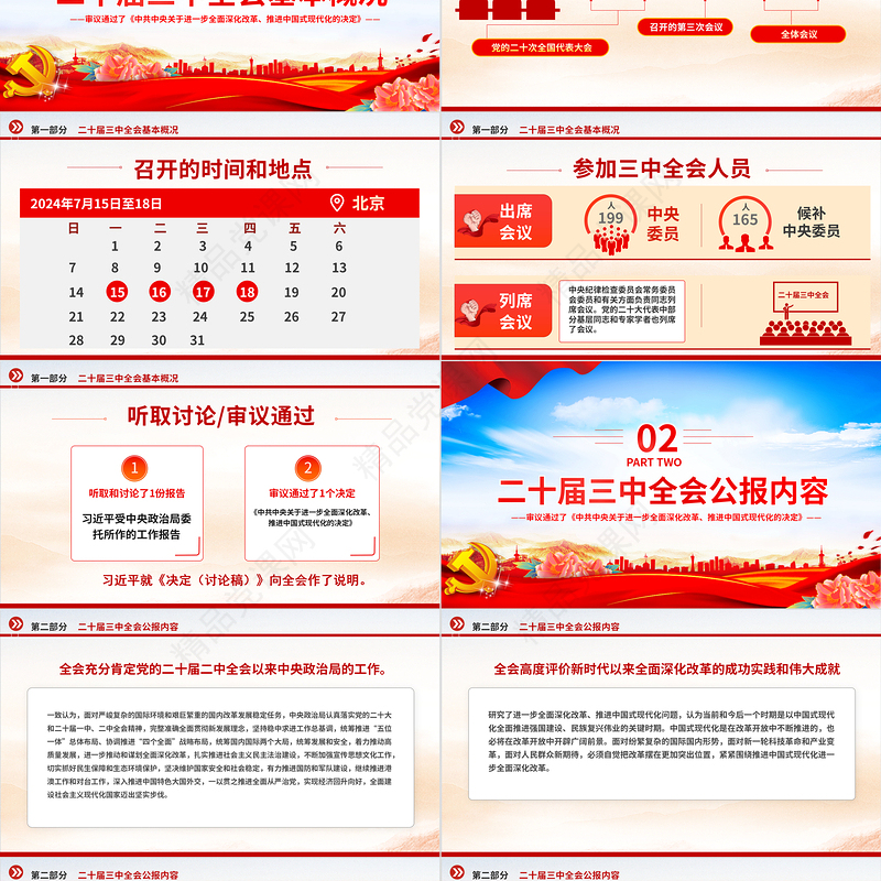 党的二十届三中全会公报全文PPT红色大气学习党的三中全会精神主题党课