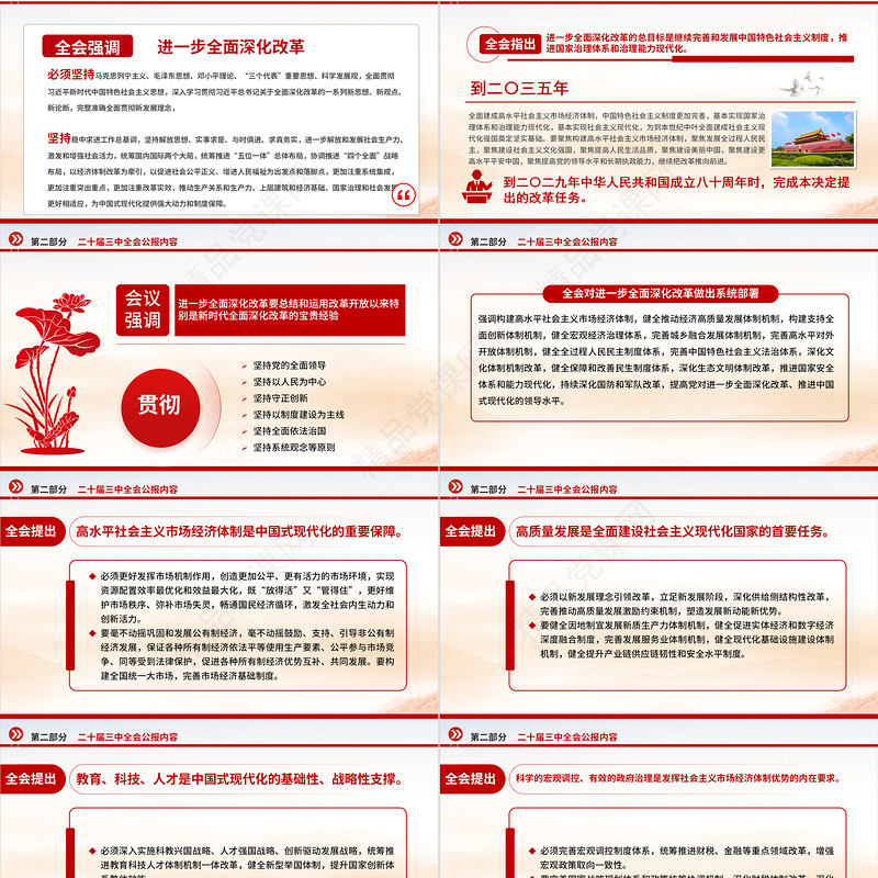 党的二十届三中全会公报全文PPT红色大气学习党的三中全会精神主题党课
