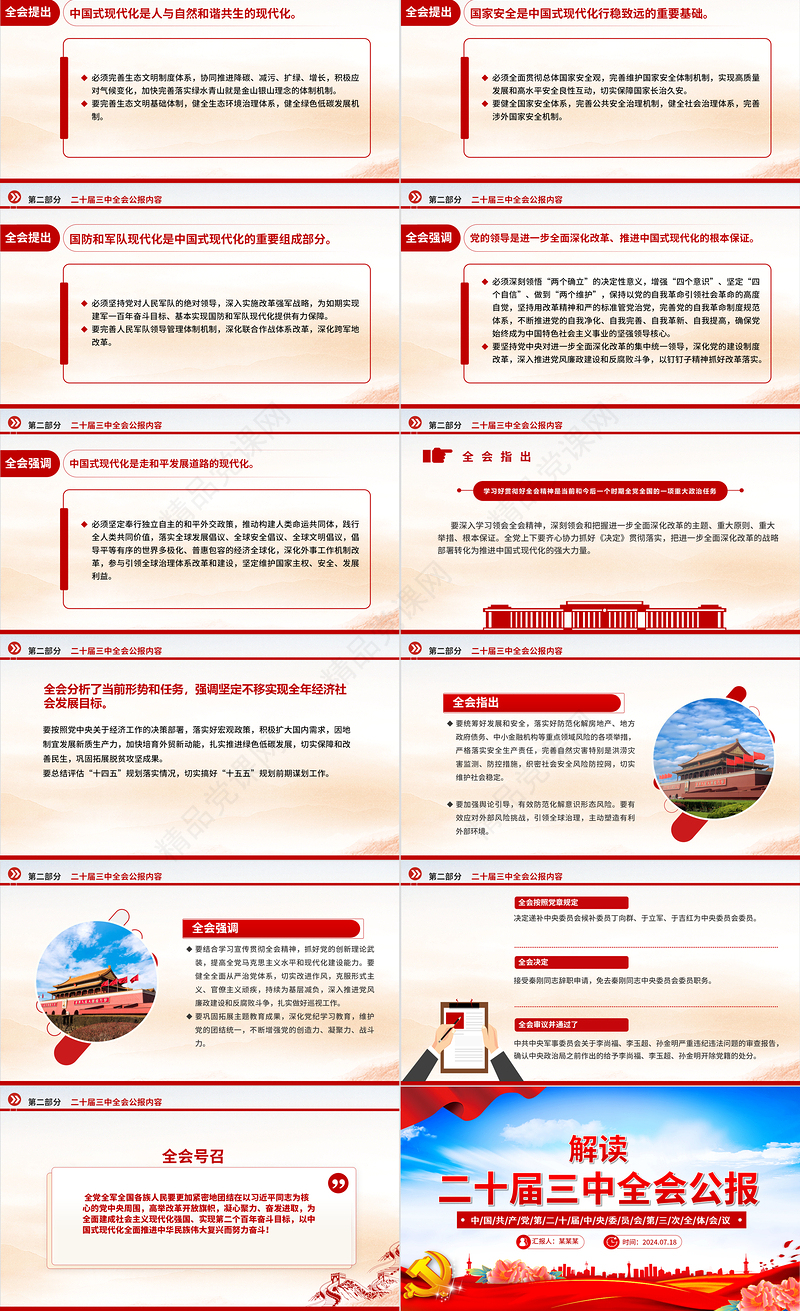 党的二十届三中全会公报全文PPT红色大气学习党的三中全会精神主题党课