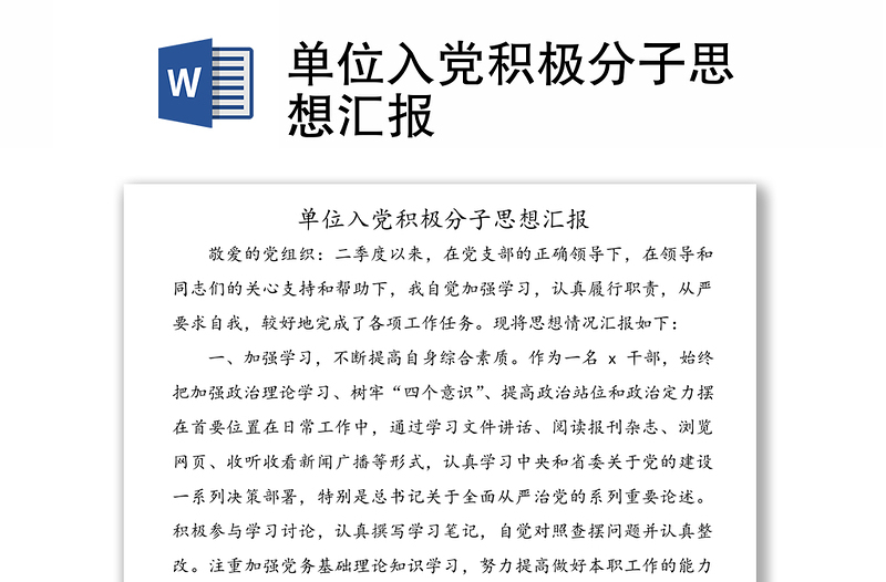 单位入党积极分子思想汇报