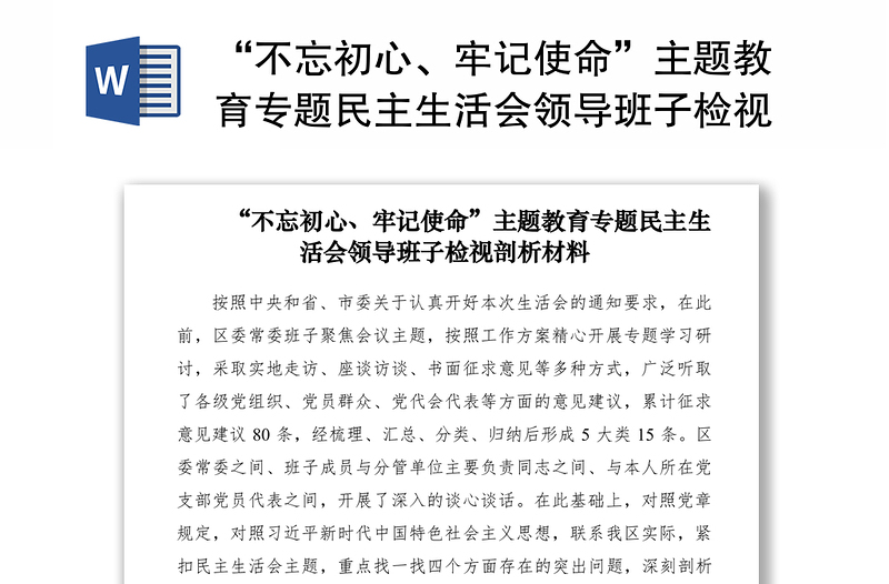 “不忘初心、牢记使命”主题教育专题民主生活会领导班子检视剖析材料（领导班子对照检查材料）