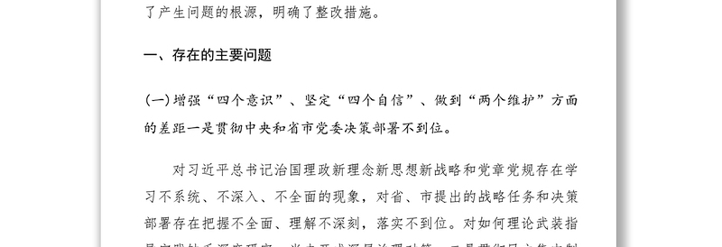 “不忘初心、牢记使命”主题教育专题民主生活会领导班子检视剖析材料（领导班子对照检查材料）