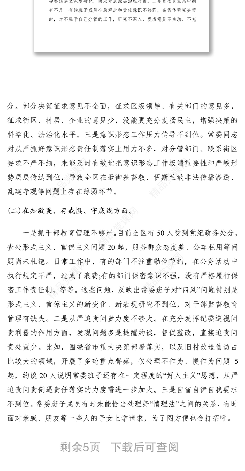 “不忘初心、牢记使命”主题教育专题民主生活会领导班子检视剖析材料（领导班子对照检查材料）