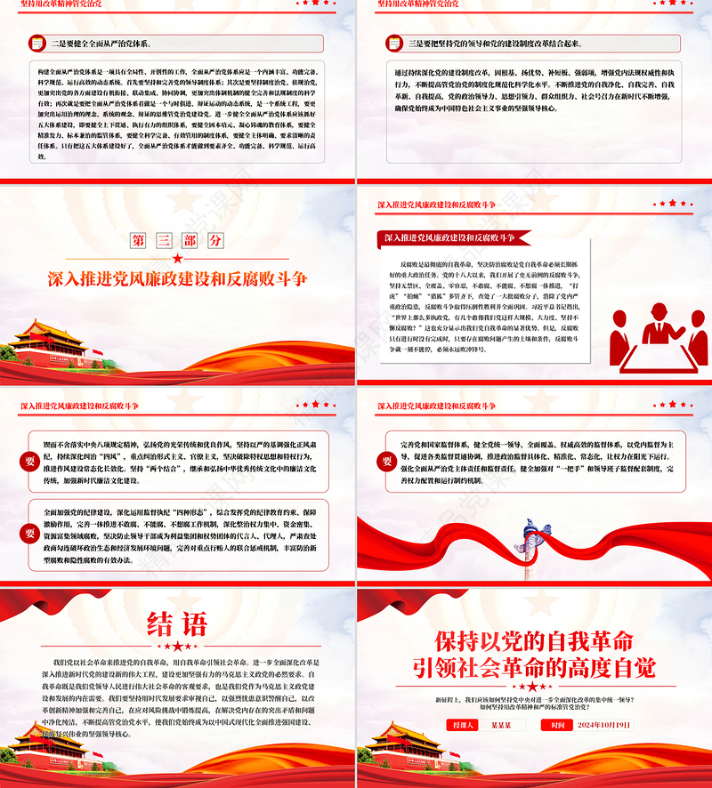 精美风2024关于保持以党的自我革命引领社会革命的高度自觉PPT