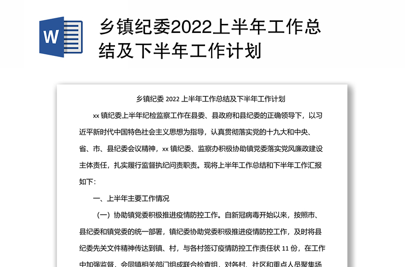 2024乡镇纪委上半年工作总结及下半年工作计划