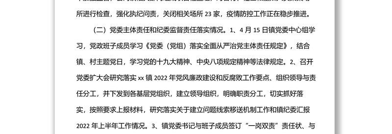 2024乡镇纪委上半年工作总结及下半年工作计划