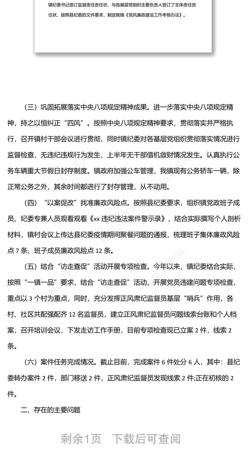 2024乡镇纪委上半年工作总结及下半年工作计划