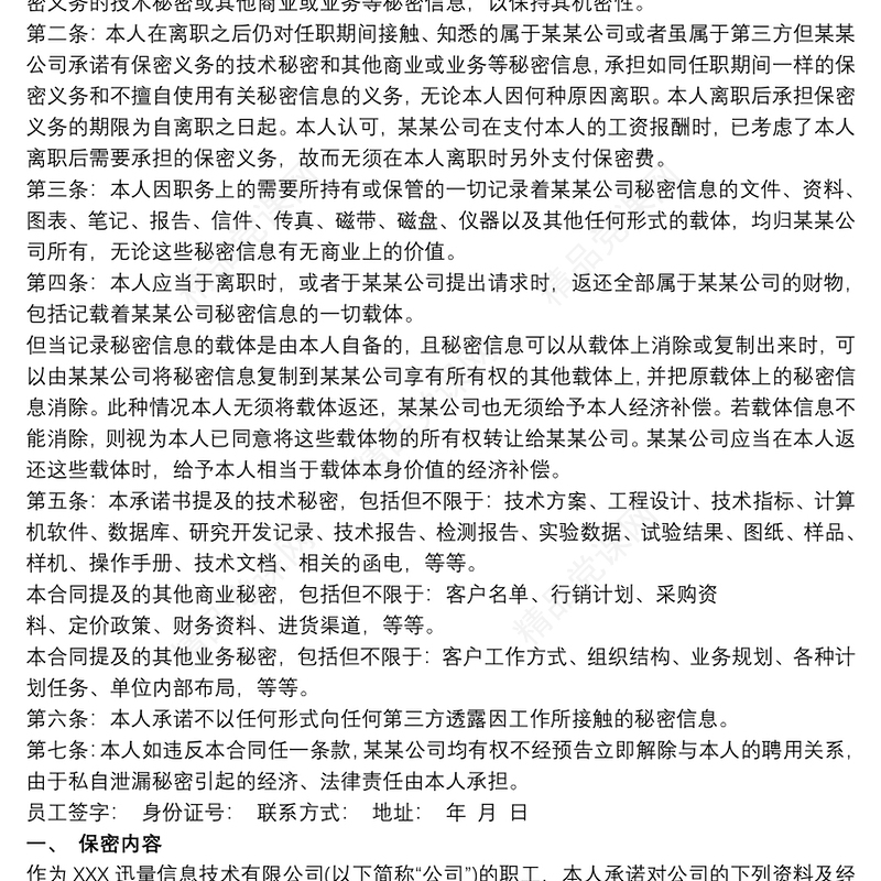 最新保密承诺书范文