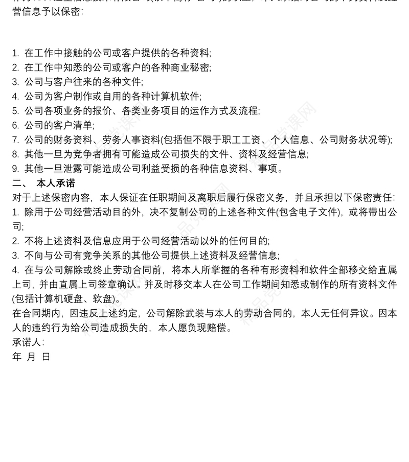 最新保密承诺书范文