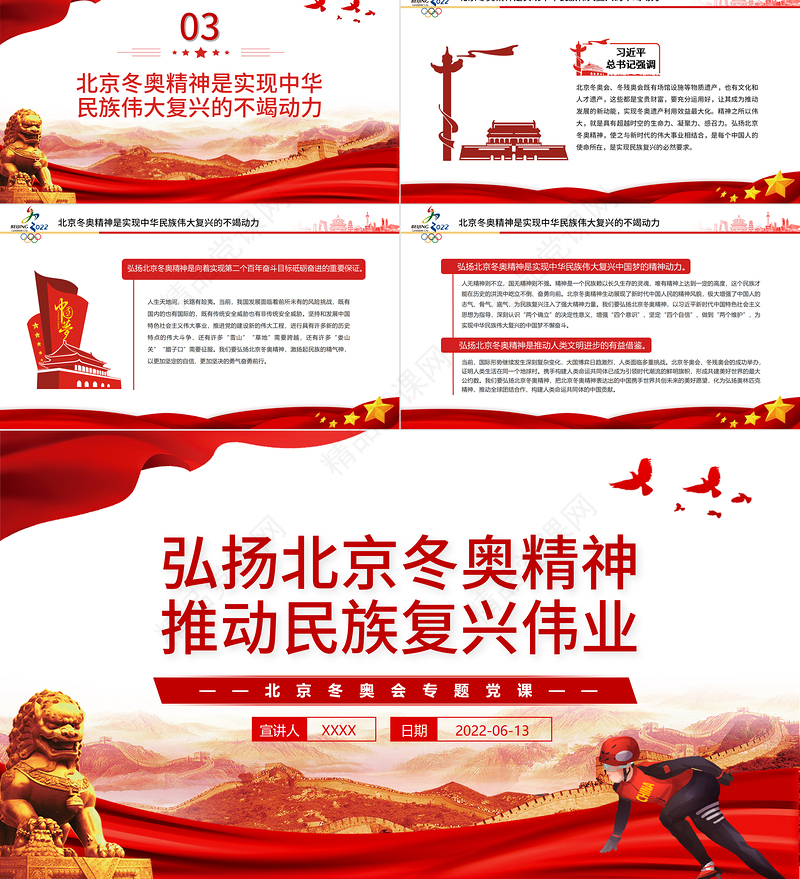 弘扬北京冬奥精神推动民族复兴伟业PPT红色党政风北京冬奥会专题党课