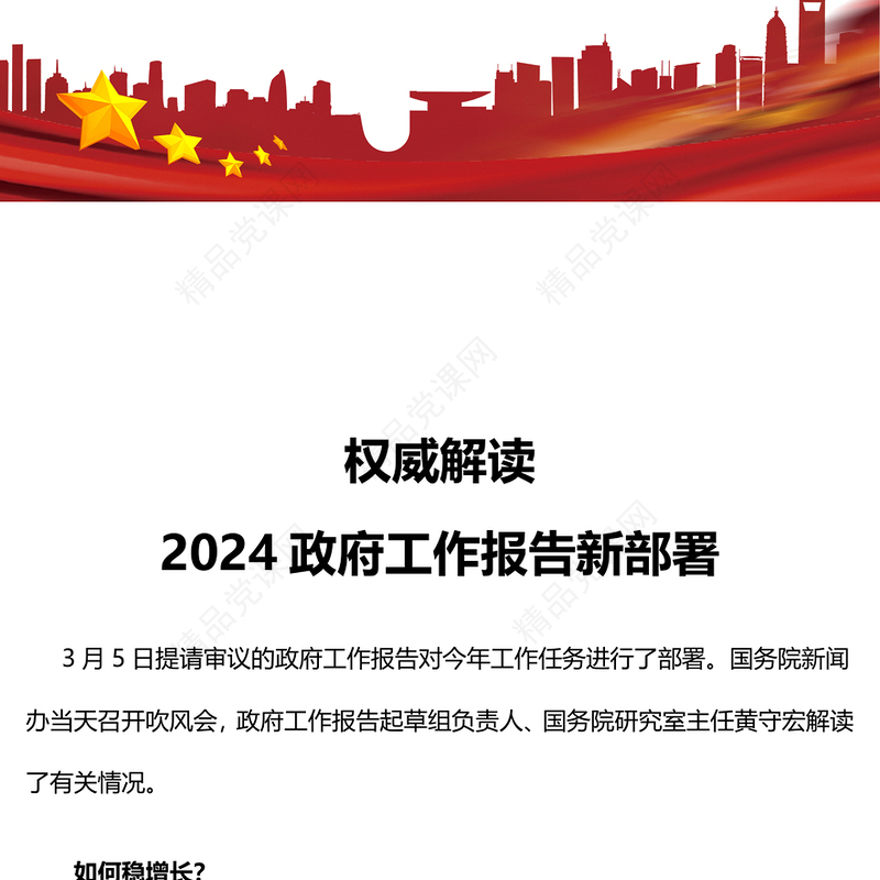 2024两会政府工作报告新部署权威解读PPT党建风两会主题微党课(讲稿)