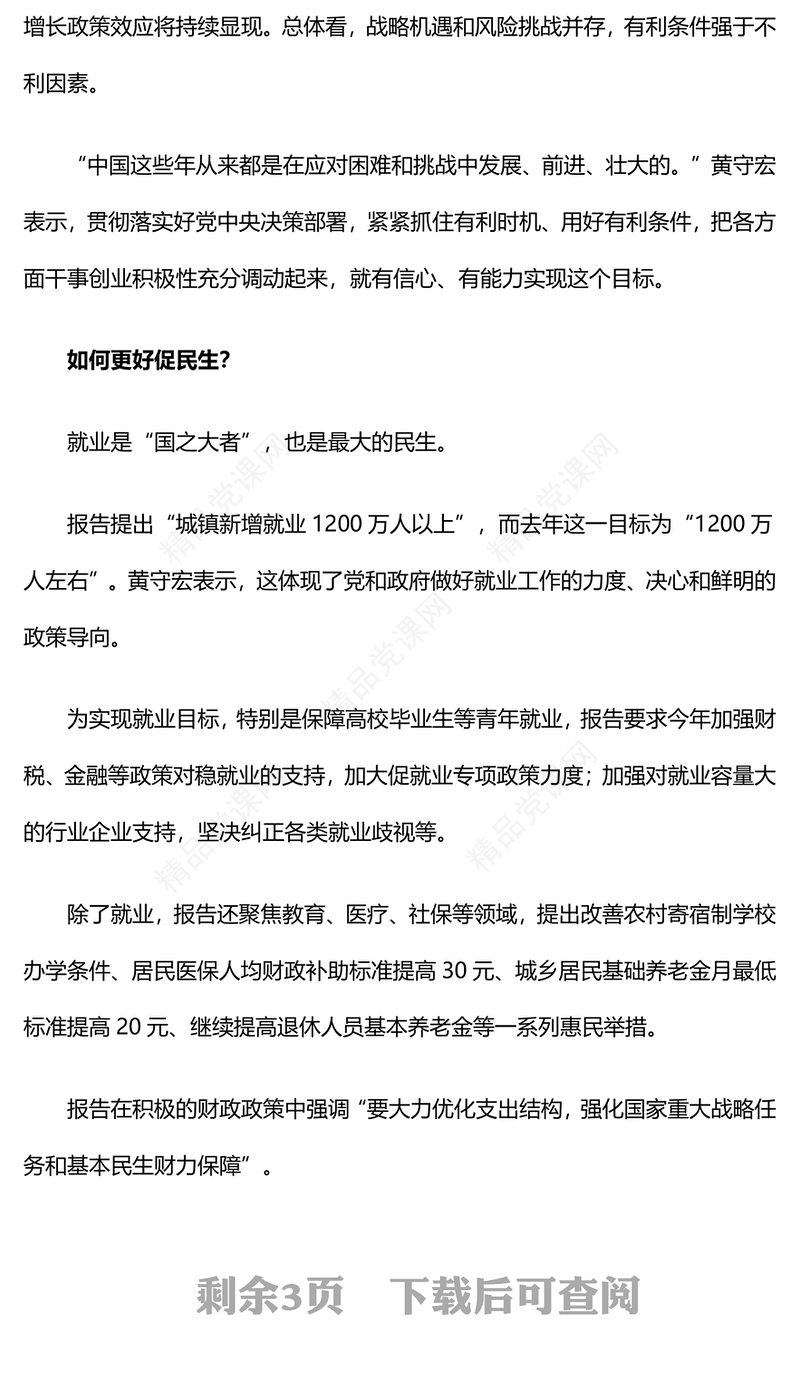 2024两会政府工作报告新部署权威解读PPT党建风两会主题微党课(讲稿)