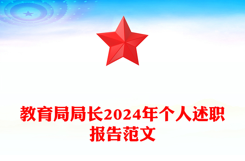 教育局局长2024年个人述职报告范文下载