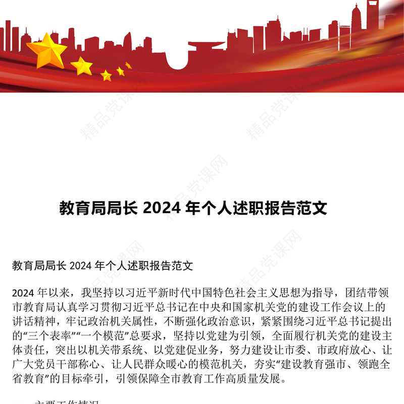 教育局局长2024年个人述职报告范文下载