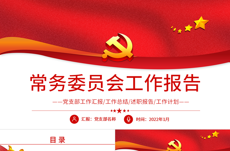 常务委员会工作报告PPT红色精品党员干部年终述职报告专题党课课件模板