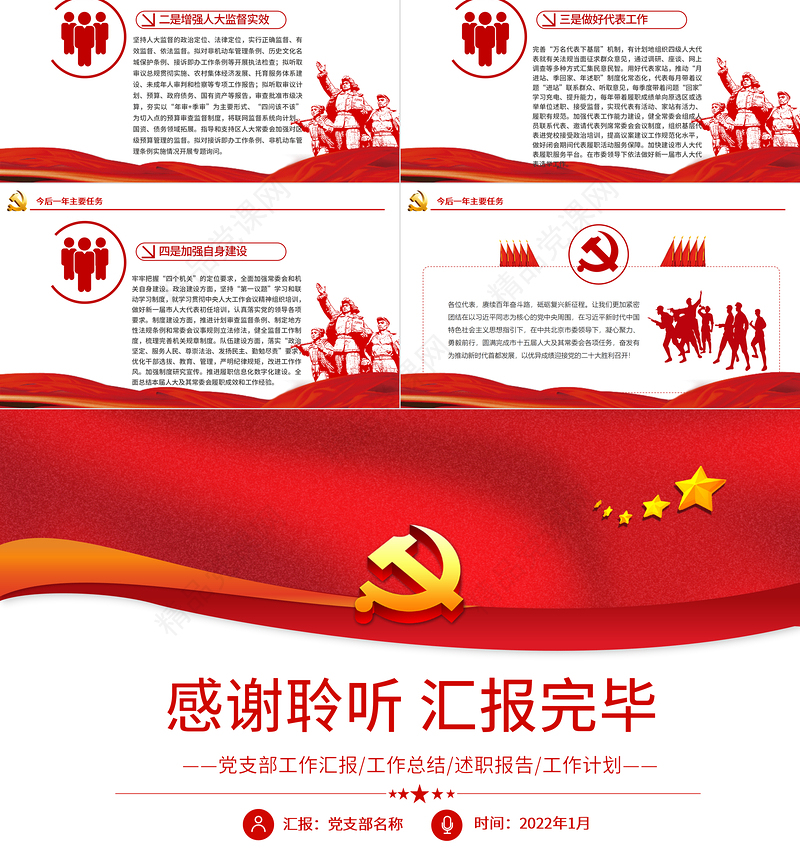 常务委员会工作报告PPT红色精品党员干部年终述职报告专题党课课件模板