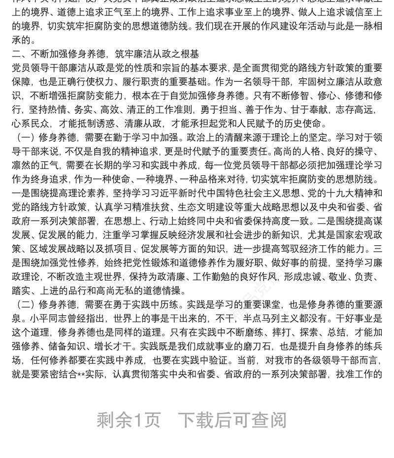 廉政主题党课：增强党性 修身养德 筑牢廉洁从政的思想道德防线下载