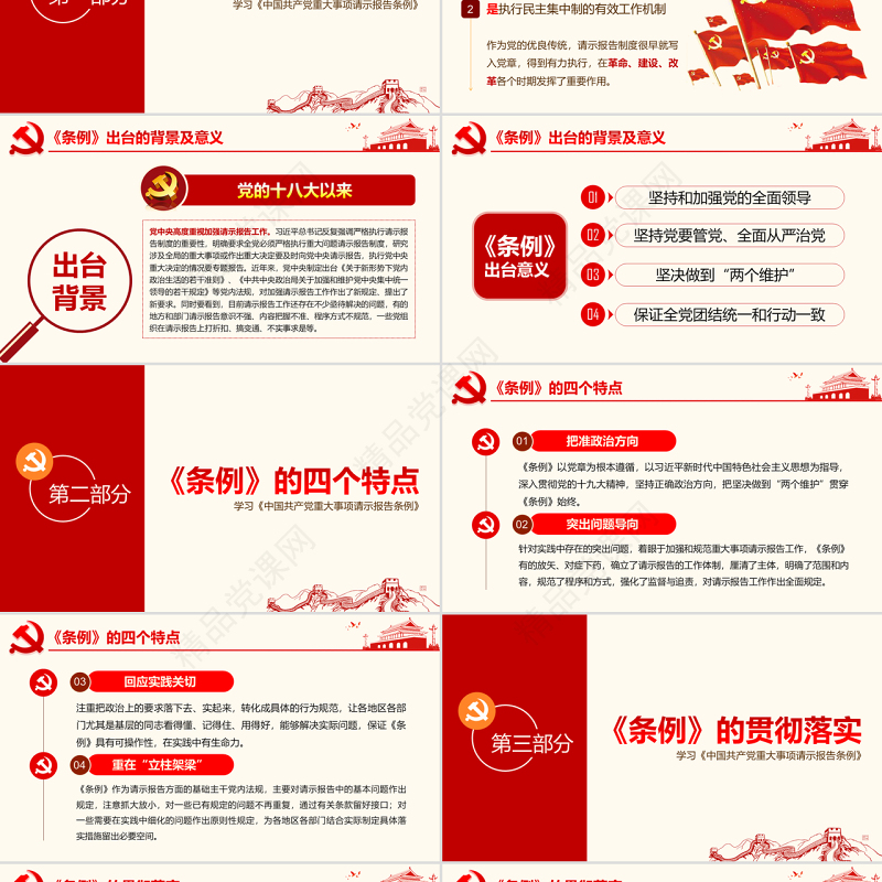 原创学习中国共产党重大事项请示报告条例PPT-版权可商用