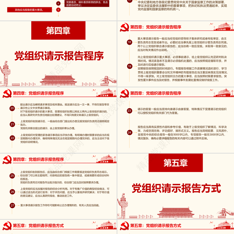 原创学习中国共产党重大事项请示报告条例PPT-版权可商用