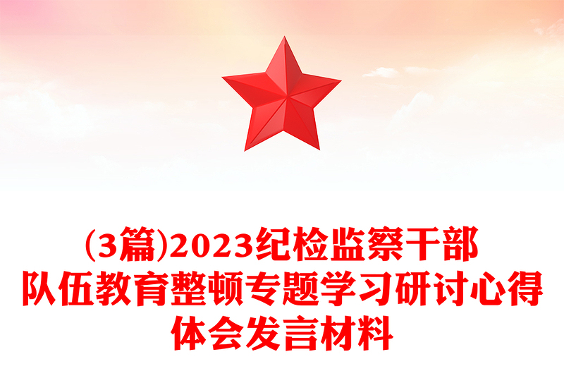 (3篇)纪检监察干部队伍教育整顿专题学习研讨心得体会发言材料