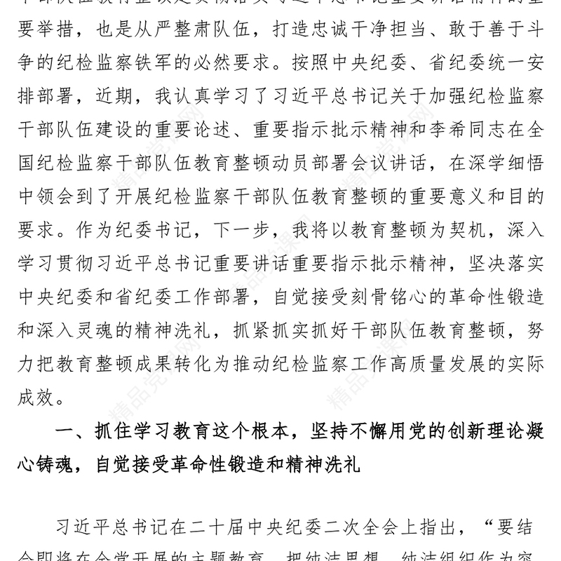 (3篇)纪检监察干部队伍教育整顿专题学习研讨心得体会发言材料