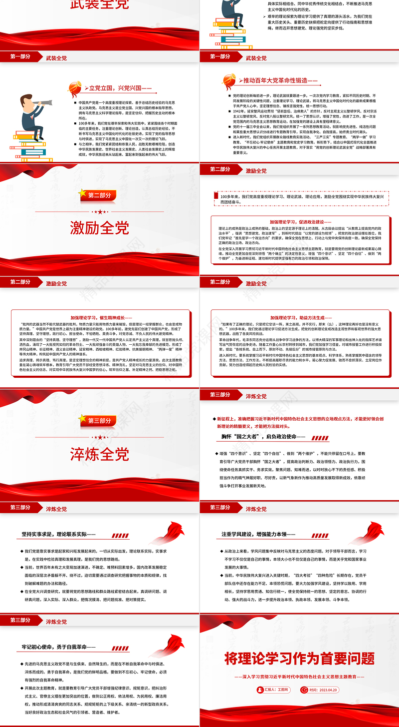 2023将理论学习作为首要问题PPT优质党建风深入学习贯彻习近平新时代中国特色社会主义思想主题教育专题党课课件