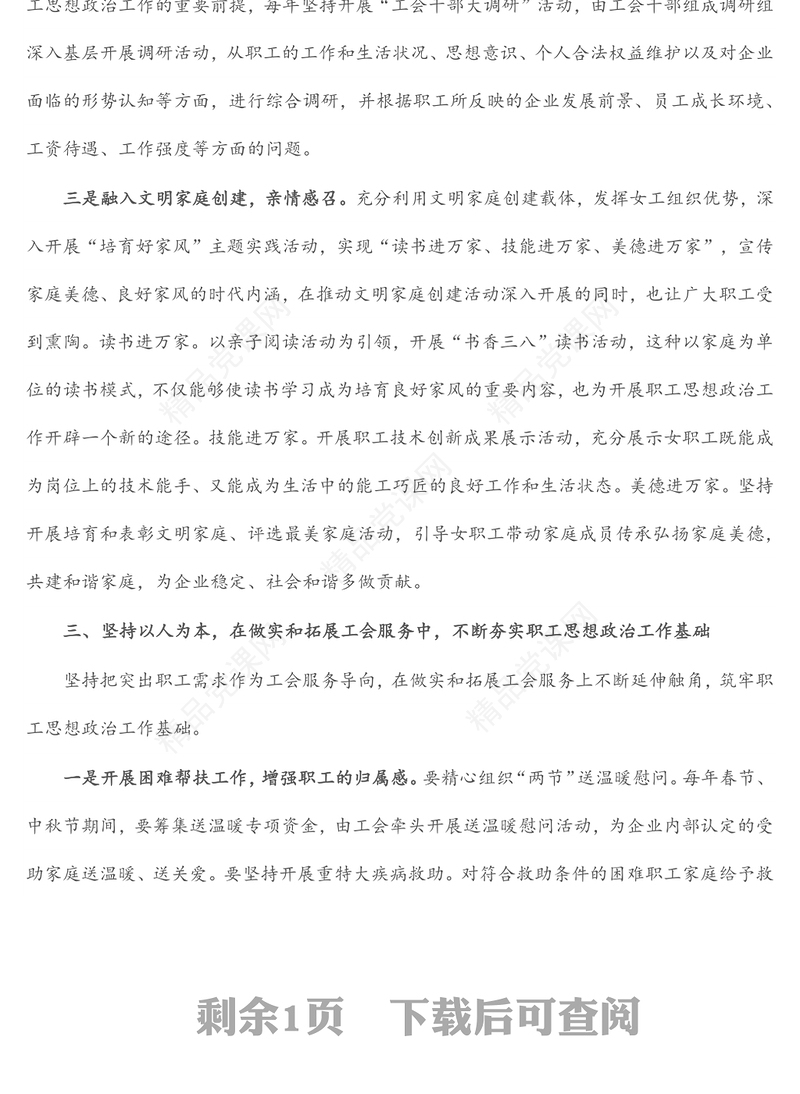 新时代背景下如何更好发挥国有企业工会在思想政治工作中的作用范文