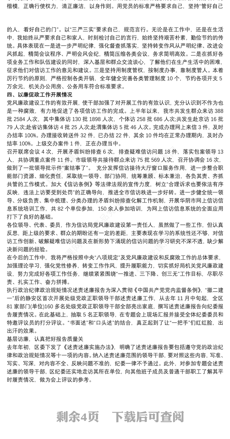 执行政治纪律和政治规矩个人述责述廉报告