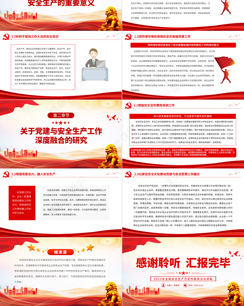 2023深度融合党建与安全生产工作PPT党政风经典宣传教育活动讲稿课件