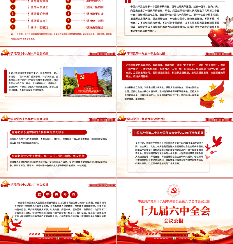 十九届六中全会公报学习PPT党政风简约中国共产党第十九届中央委员会第六次全体会议公报全文内容会议精神党课