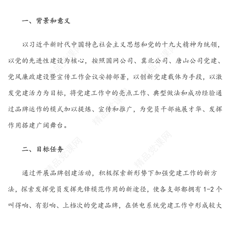 公文范文:打造“一支部一品牌”特色亮点党支部(公司)