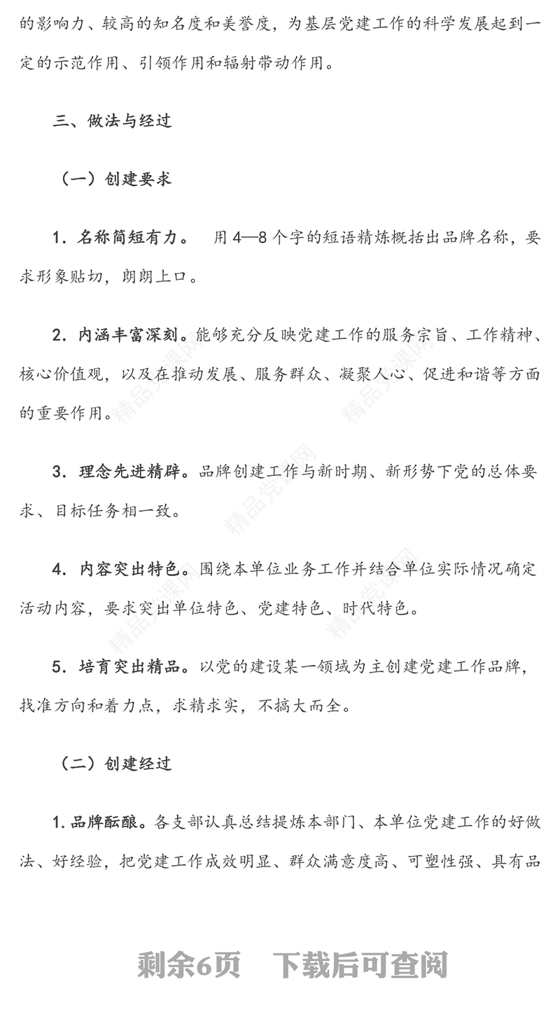 公文范文:打造“一支部一品牌”特色亮点党支部(公司)
