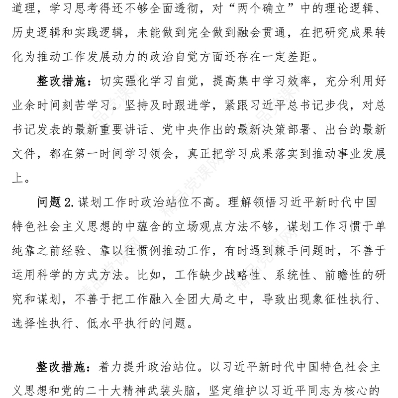 组织生活会个人问题整改清单对照检查措施（30条）