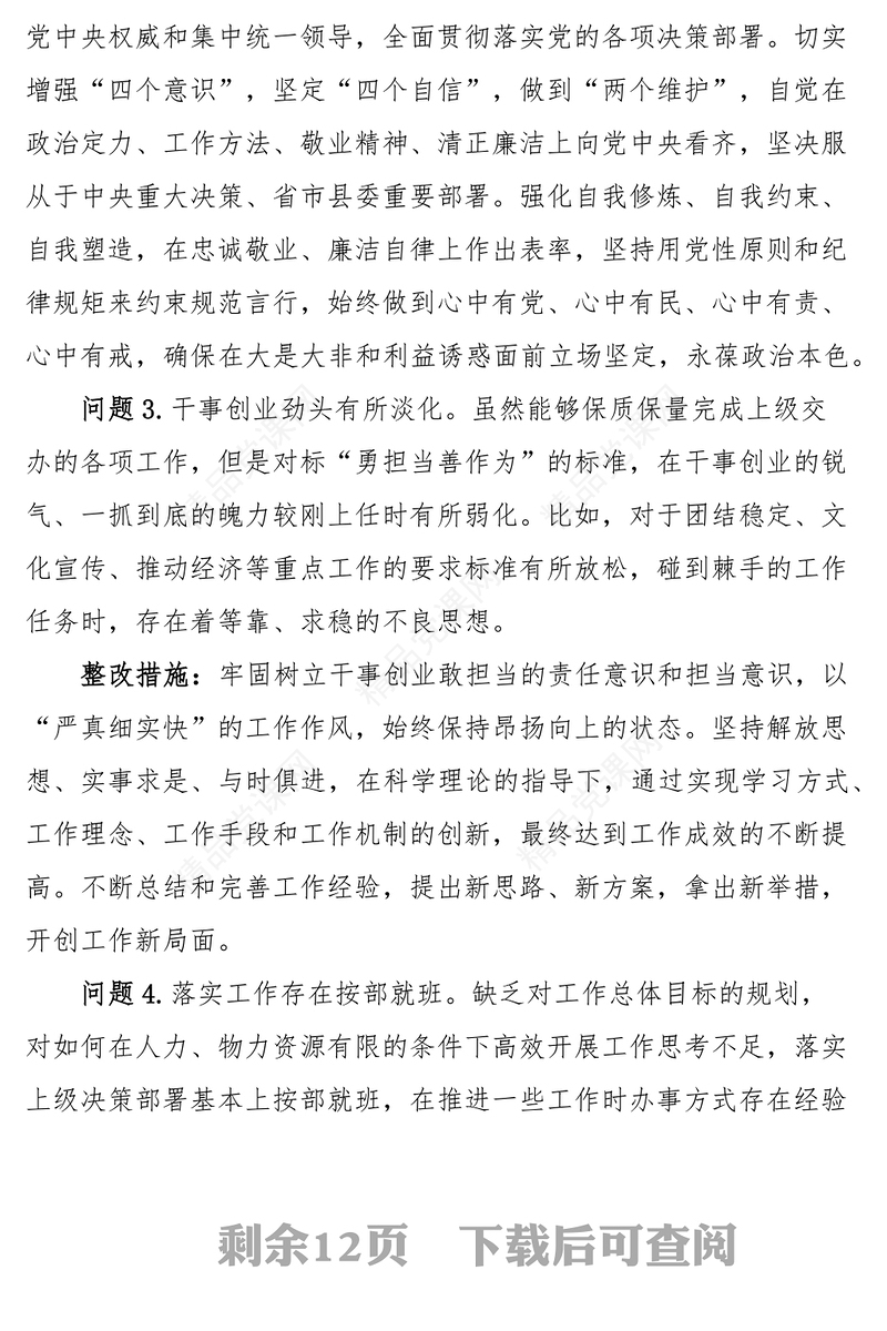 组织生活会个人问题整改清单对照检查措施（30条）