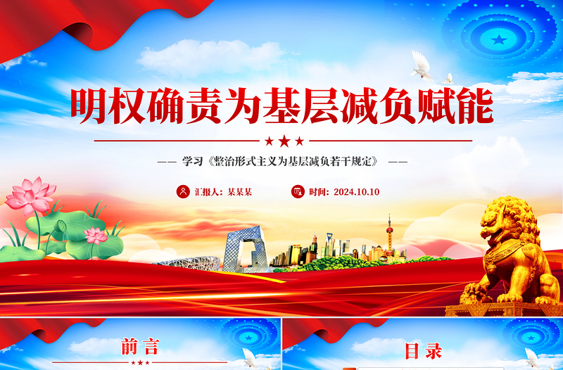 2024明权确责为基层减负增效PPT党建风学习《整治形式主义为基层减负若干规定》课件