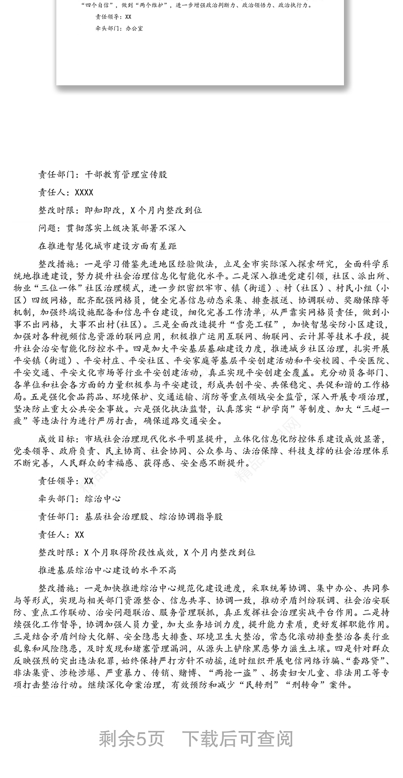 市委政法委员会党支部关于市委巡察组反馈意见整改落实方案