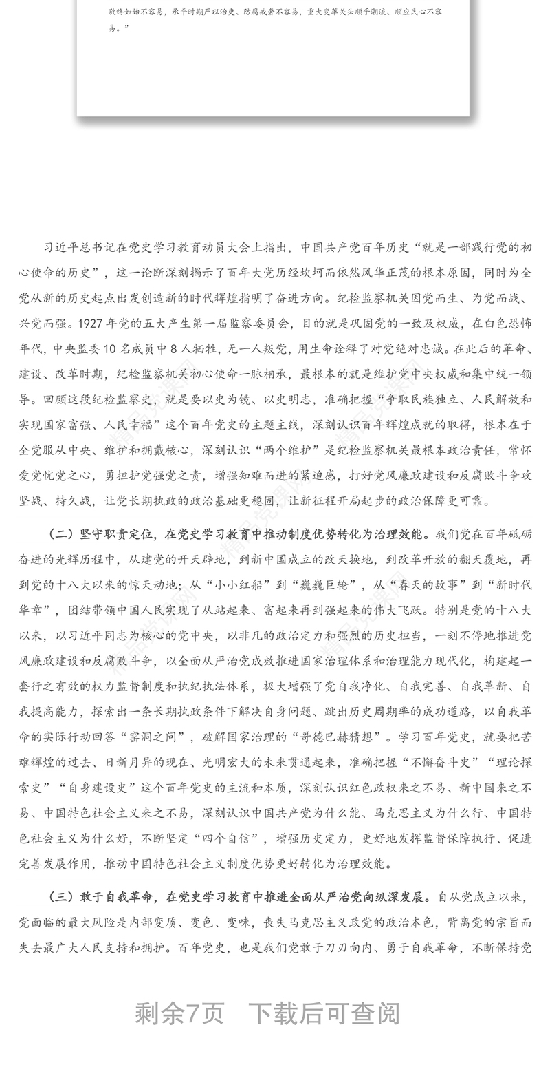 党史学习教育专题党课：永葆初心使命 汲取前行力量 努力锻造政治过硬、本领高强的新时代纪检监察铁军