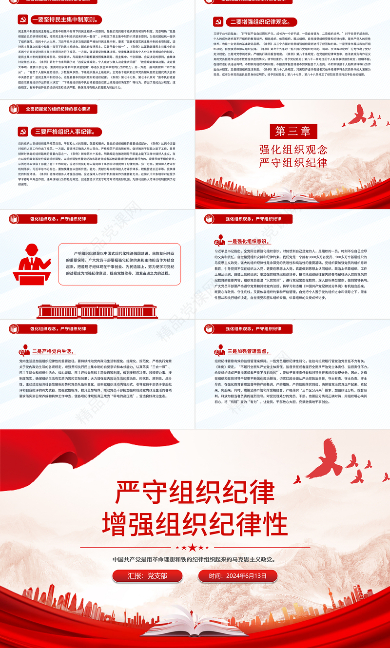 2024六大纪律党课之严守组织纪律增强组织纪律性PPT课件