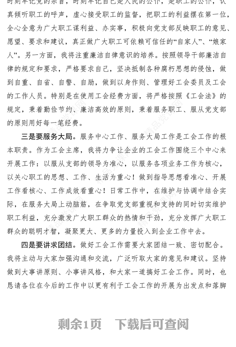 2021当选工会主席表态发言稿12篇