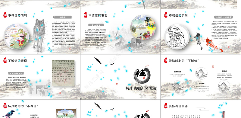 水墨中国风片头诚信道德规范PPT道德讲堂信用信誉说课主题班会企业培训